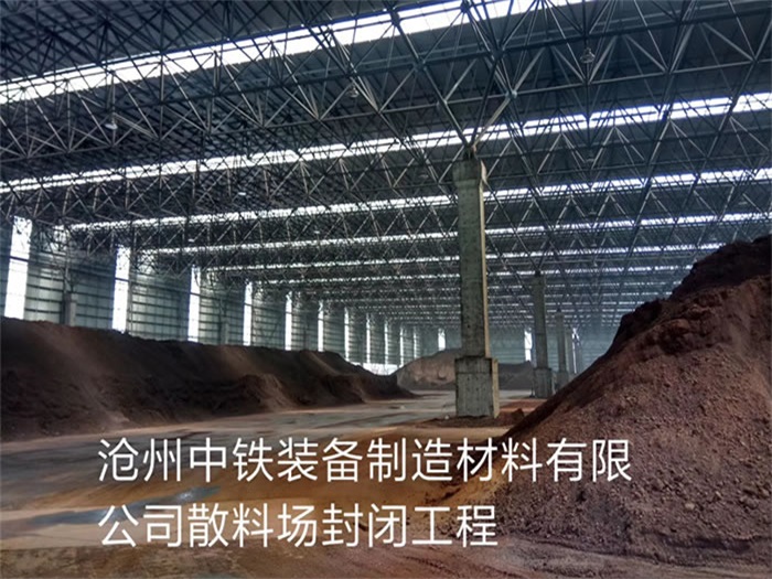 海门中铁装备制造材料有限公司散料厂封闭工程